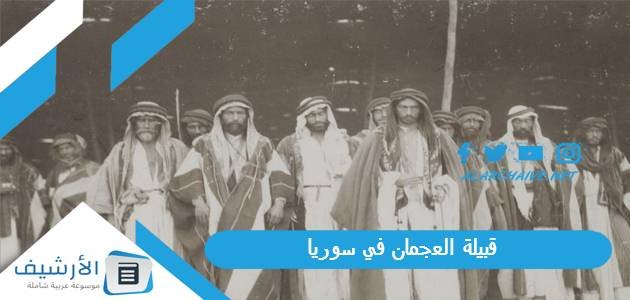 قبيلة العجمان في سوريا.. أبرز القبائل العربية في سوريا