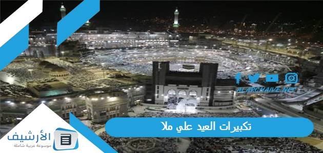 تكبيرات العيد علي ملا 2023 بالفيديو.. تكبيرات العيد من الحرم المكي كاملة mp3