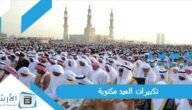 تكبيرات العيد مكتوبة pdf صيغ تكبيرات عيد الاضحى 2023