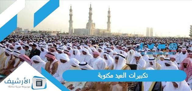 تكبيرات العيد مكتوبة pdf صيغ تكبيرات عيد الاضحى 2023