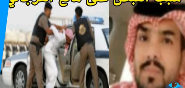 سبب القبض على مانع العرجاني