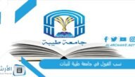 نسب القبول في جامعة طيبة للبنات 1445 شروط القبول في جامعة طيبة
