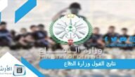 نتايج القبول وزارة الدفاع 1444 رابط الاستعلام وزارة الدفاع