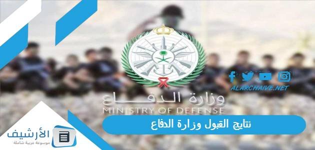 نتايج القبول وزارة الدفاع 1444 رابط الاستعلام وزارة الدفاع