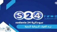 تردد جميع القنوات السودانية Sudan Tv الجديدة 2023 على النايل سات