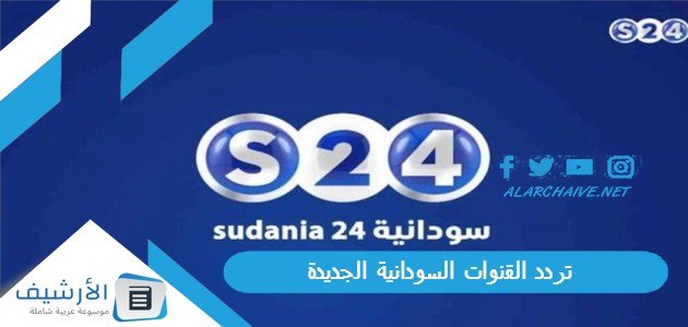 تردد جميع القنوات السودانية Sudan Tv الجديدة 2023 على النايل سات
