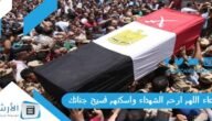 دعاء اللهم ارحم الشهداء واسكنهم فسيح جناتك.. افضل دعاء لشهداء الوطن