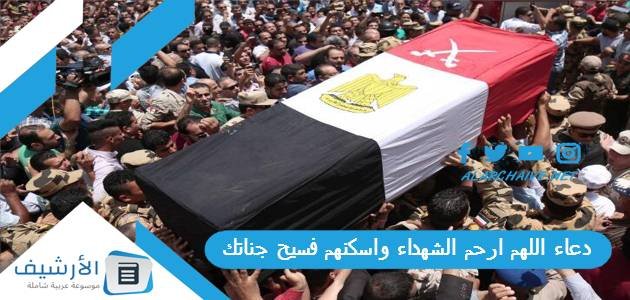 دعاء اللهم ارحم الشهداء واسكنهم فسيح جناتك.. افضل دعاء لشهداء الوطن