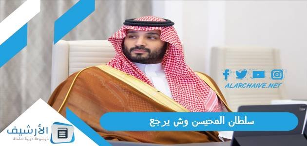 سلطان المحيسن وش يرجع ، سلطان المحيسن السيرة الذاتية 1 سلطان المحيسن وش يرجع ، سلطان المحيسن السيرة الذاتية