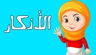 10+ أذكار المساء للأطفال بطريقة ممتعة