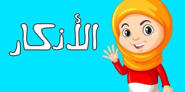 10+ أذكار المساء للأطفال بطريقة ممتعة