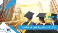 حساب النسبة الموزونة للقبول في الجامعات السعودية 1445 بالخطوات