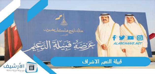 قبيلة النعيم الاشراف.. أعلام قبيلة النعيم