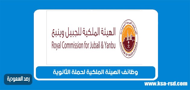 وظائف الهيئة الملكية لحملة الثانوية فما فوق فوق براتب 6750 ريال خليجنا