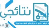 النفاذ الوطني نتائجي استخراج نتائج الطلاب وتحميلها 1444 nataeji.moe.gov.sa