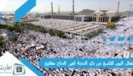 أعمال اليوم التاسع من ذي الحجة لغير الحاج مفاتيح