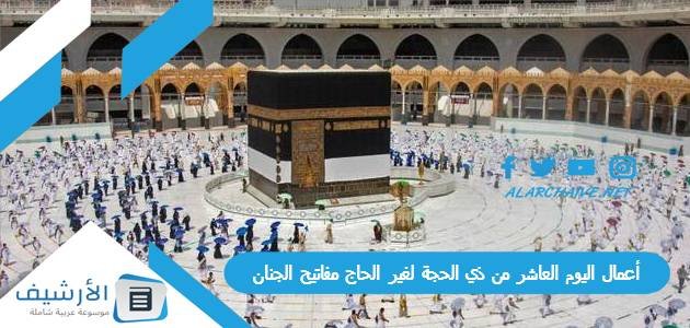 أعمال اليوم العاشر من ذي الحجة لغير الحاج مفاتيح الجنان