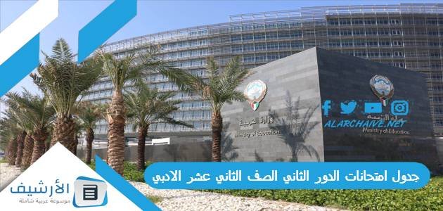 جدول امتحانات الدور الثاني الصف الثاني عشر الادبي 2023 في الكويت