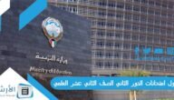 جدول امتحانات الدور الثاني الصف الثاني عشر العلمي 2023 في الكويت