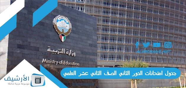 جدول امتحانات الدور الثاني الصف الثاني عشر العلمي 2023 في الكويت