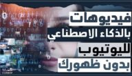 خطوات انشاء فيديو بالذكاء الاصطناعي