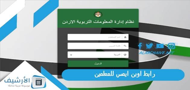 رابط اوبن ايمس للمعلمين 2023 openemis core نظام ادارة المعلومات التربوية الاردن