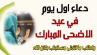 دعاء اول يوم في عيد الاضحى المبارك 2023 “ادعية اول ايام عيد الاضحى”