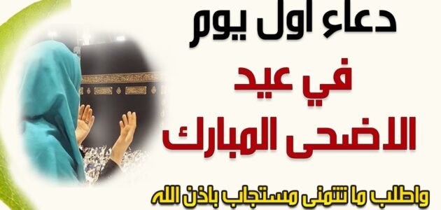 دعاء اول يوم في عيد الاضحى المبارك 2023 “ادعية اول ايام عيد الاضحى”