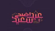 دعاء ثالث أيام عيد الاضحى 2023 ماذا نقول في اليوم الثالث من عيد الاضحى؟