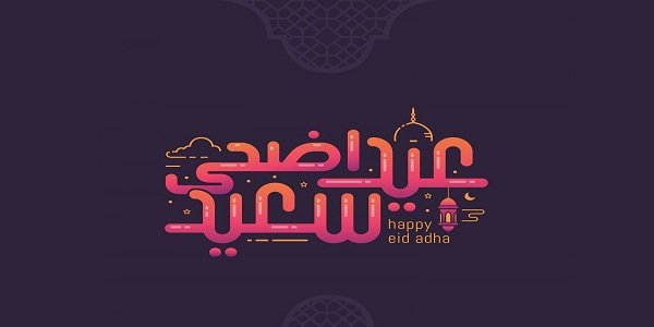 دعاء ثالث أيام عيد الاضحى 2023 ماذا نقول في اليوم الثالث من عيد الاضحى؟