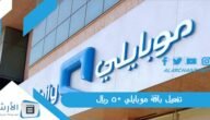 تفعيل باقة موبايلي 50 ريال 1445