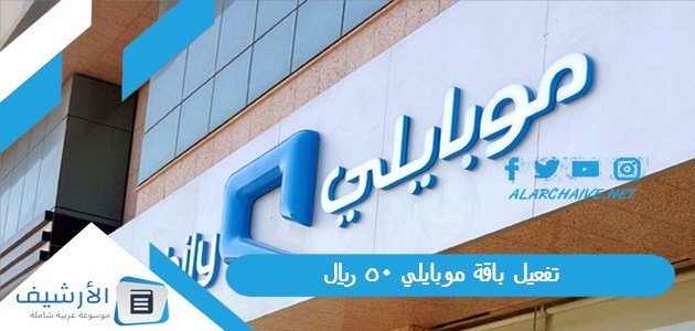 تفعيل باقة موبايلي 50 ريال 1445