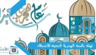 تهنئه بالسنه الهجرية الجديده للاصدقاء بالصور 1445 كلمات تهنئة بالعام الجديد