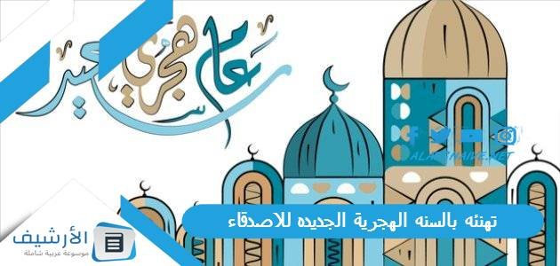 تهنئه بالسنه الهجرية الجديده للاصدقاء بالصور 1445 كلمات تهنئة بالعام الجديد
