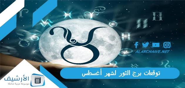 توقعات برج الثور لشهر أغسطس آب 2023 ماغي فرح