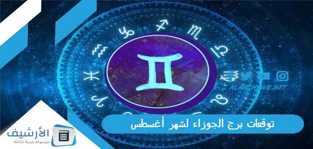 توقعات برج الجوزاء لشهر أغسطس آب 2023 ماغي فرح