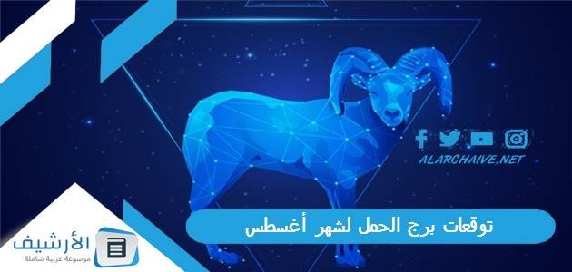 توقعات برج الحمل لشهر أغسطس آب 2023 ماغي فرح