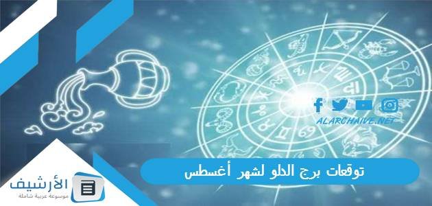 توقعات برج الدلو لشهر أغسطس آب 2023 ماغي فرح 1 توقعات برج الدلو لشهر أغسطس آب 2023 ماغي فرح