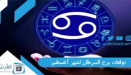 توقعات برج السرطان لشهر أغسطس آب 2023 ماغي فرح