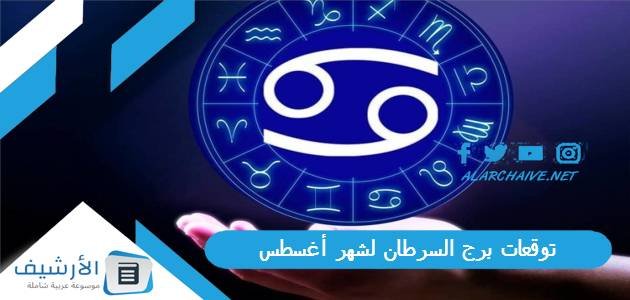 توقعات برج السرطان لشهر أغسطس آب 2023 ماغي فرح