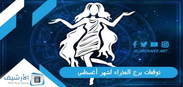 توقعات برج العذراء لشهر أغسطس آب 2023 ماغي فرح