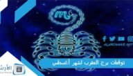 توقعات برج العقرب لشهر أغسطس آب 2023 ماغي فرح