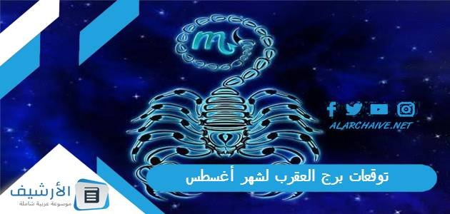 توقعات برج العقرب لشهر أغسطس آب 2023 ماغي فرح
