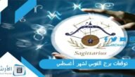 توقعات برج القوس لشهر أغسطس آب 2023 ماغي فرح