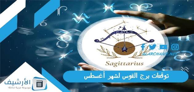 توقعات برج القوس لشهر أغسطس آب 2023 ماغي فرح
