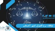 توقعات برج الميزان لشهر أغسطس آب 2023 ماغي فرح