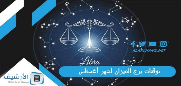 توقعات برج الميزان لشهر أغسطس آب 2023 ماغي فرح