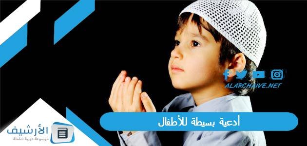 أدعية بسيطة للأطفال بالصور.. أدعية للأطفال للحفظ مع الصور 1 أدعية بسيطة للأطفال بالصور.. أدعية للأطفال للحفظ مع الصور