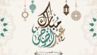 معايدات بمناسبة عيد الاضحى المبارك 2023 “تهاني وتبريكات عيد الاضحى”