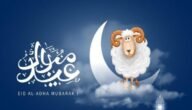 تهنئة بمناسبة عيد الاضحى رسمية 2023 بالاسم والصورة “تهاني عيد الاضحى الرسمية”